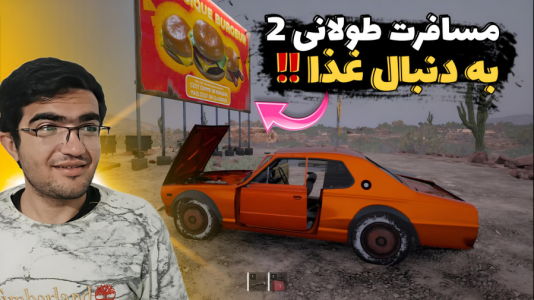  استریم رانندگی فراتر از افق‌ - سناتور هادی - فصل ۱ - به دنبال غذا