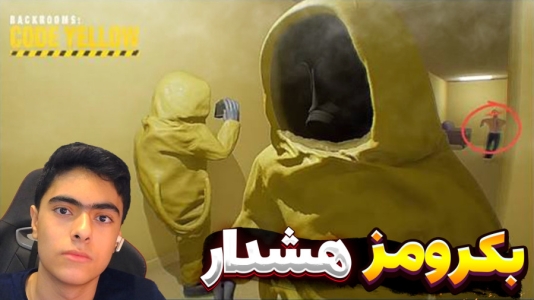  استریم بک رومز: هشدار زرد - جکسن - فصل ۱ - قسمت ۲