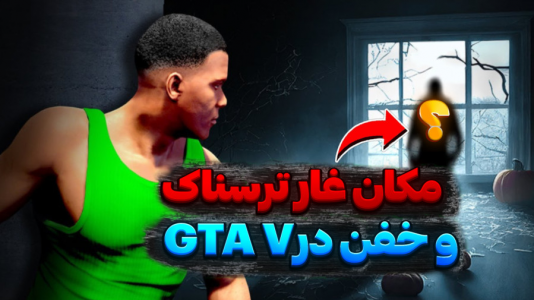  استریم جی‌تی‌ای وی ۱ - تایگر ایکس گیمینگ - فصل ۱ - مکان غار ترسناک و خفن