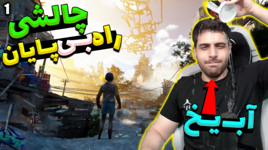  استریم بازی فقط بالا - RIP - فصل ۱ - یک سم جدید فشاری و بدبختی ! آب یخ ریختم رو خودم
