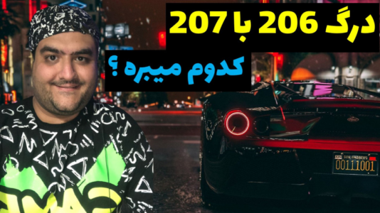  استریم جی‌تی‌ای ۵: مسابقه ماشینی - پرهام گیم پلی - فصل ۱ - درگ بین پژو ۲۰۶ و پژو ۲۰۷