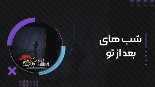 سریال رضا بهرام - فصل ۱ - شب‌های بعد از تو