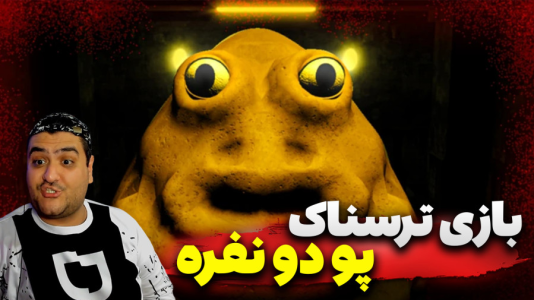  استریم روبلاکس: پو ترسناک - پرهام گیم پلی - فصل ۱ - قسمت ۳