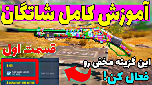  استریم کال آف دیوتی: شاتگان - ایزی پلی گیمینگ - فصل ۱ - آموزش کامل شاتگان