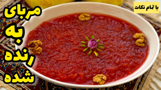 سریال آموزش انواع مربا - آشپزی با مهتاب - فصل ۱ - طرز تهیه مربای به رنده شده