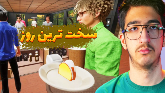  استریم کافه نانوایی - مهدی بیزیکسر - فصل ۱ - مغول بهمون حمله کرد !