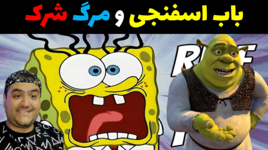  استریم ماینکرفت: شهر جدید باب اسفنجی - پرهام گیم پلی - فصل ۱ - باب اسفنجی و مرگ شرک