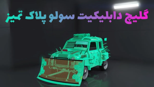  استریم جی‌تی‌ای آنلاین سری دوم  - رسکی - گلیچ دابلیکیت سولو - قسمت ۱۷