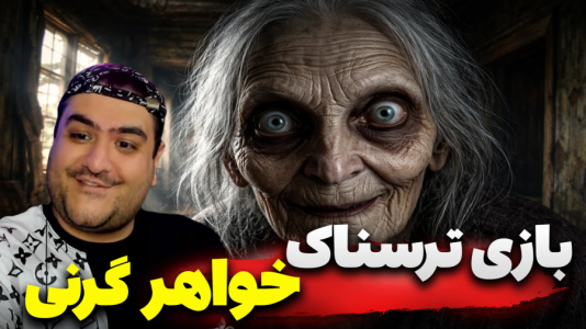  استریم فرار از خانه ترسناک - پرهام گیم پلی - فصل ۱ - قسمت ۶