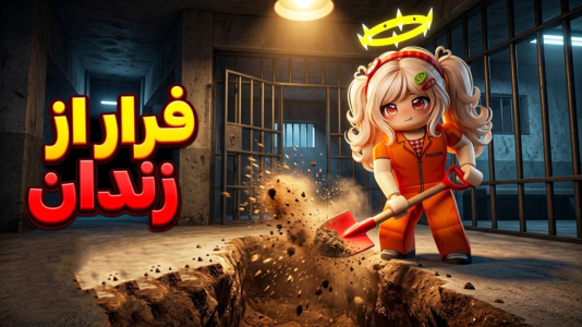  استریم روبلاکس سری دوم - شادی فاکس - فرار از زندان - قسمت ۱