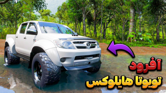  استریم فورزا هورایزن ۵ - وحید ایکس کار - فصل ۱ - تست آفرود تویوتا هایلوکس