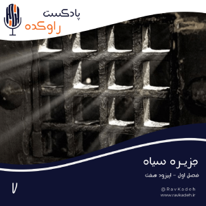 پادکست راوکده - فصل ۱ - اپیزود ۷ - جزیره سیاه | داستان آلکاتراز مرموزترین ندامتگاه جهان