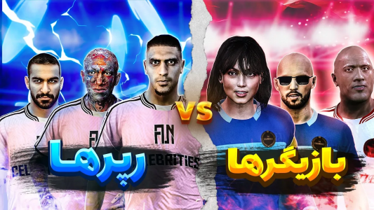  استریم پی‌اس ۲۰۲۱: ویدیوهای فان - رضا وای‌جی - فصل ۱ - رپر ها مقابل بازیگرا داخل pes۲۱