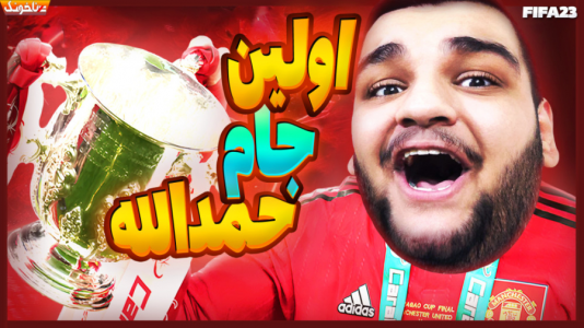  استریم اف‌سی ۲۴: کریر مود بازیکن فیفا - گیمین - فصل ۱ - حمدالله به دنبال اولین قهرمانی با منچستر