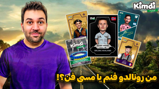 سریال آنباکس کیمدی سیلور لیمیتد - رضیتایم - فصل ۱ - کیمدی مشخص میکنه من رونالدو فنم یا مسی فن!