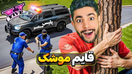  استریم جی‌تی‌ای ۵: چالش - کیکسیتاتور - فصل ۱ - چالش قایم موشک با پلیس های جی تی ای