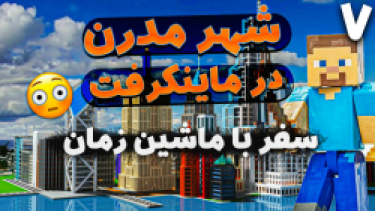  استریم ماینکرفت: سروایول - ملینا بلیک - فصل ۱ - قسمت ۱۹ - سفر با ماشین زمان به شهر مدرن به دست آوردن سنگ ۷