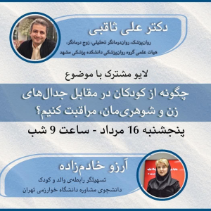 پادکست دکتر علی ثاقبی - فصل ۱ - اپیزود ۲۸ - چگونه با تعارضات زوجی خود به کودکانمان آسیب نزنیم؟