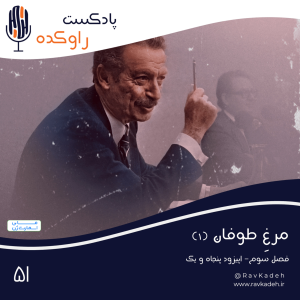 پادکست راوکده - فصل ۱ - اپیزود ۴۶ - مرغ طوفان (۱) | ماجرای زندگی و قتل آخرین نخست وزیر سلسله پهلوی، شاپور بختیار