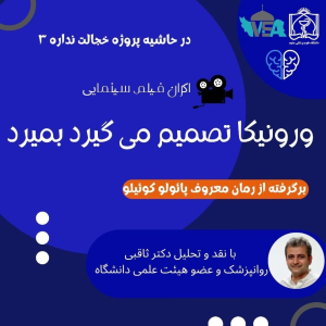 پادکست دکتر علی ثاقبی - فصل ۱ - اپیزود ۹۱ - ورونیکا تصمیم می‌گیرد بمیرد