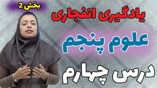 سریال علوم پنجم دبستان - استاد اجازه - فصل ۱ - درس چهارم - بخش ۲