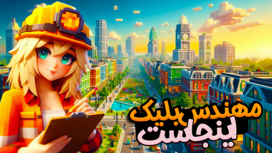  استریم ماینکرفت: شهرسازی - ملینا بلیک - فصل ۱ - مهندس شدم رفت