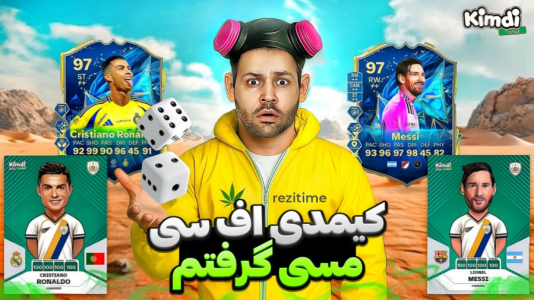 سریال آنباکس جدیدترین ‌کیمدی‌ها - رضیتایم - فصل ۱ - کیمدی اف سی ۲۵