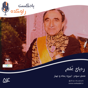 پادکست راوکده - فصل ۱ - اپیزود ۴۹ - ردپای علم | داستان زندگی و سرنوشت امیر اسدالله خان علم