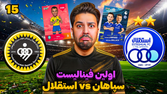 سریال جام کیمدی رضیتایم - فصل ۱ - اولین فینالیست  استقلال یا سپاهان!