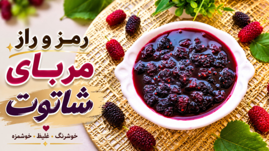 سریال آموزش انواع مربا - آشپزی با مهتاب - فصل ۱ - طرز تهیه مربا شاتوت