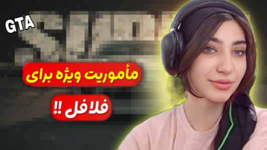  استریم جی‌تی‌ای ۵: رول پلی - ماریا گیم - فصل ۱ - مأموریت ویژه برای فلافل! مأمور مخفی شدم!