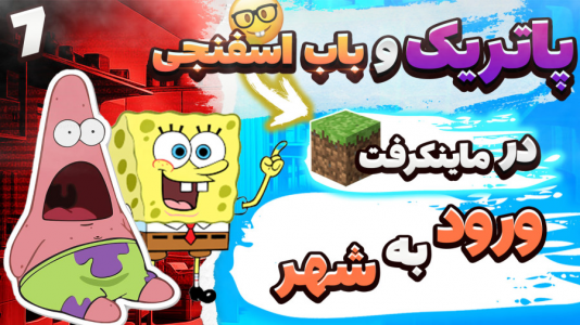  استریم ماینکرفت: پاتریک و باب اسفنجی ۱ - جکسن - فصل ۱ - پاتریک و باب اسفنجی رفتند به شهر خودشون