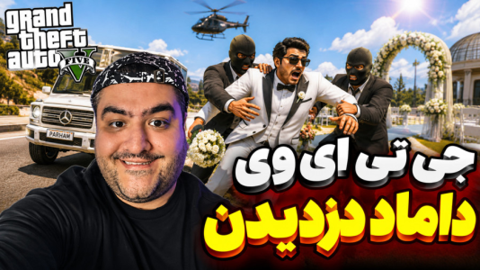  استریم جی‌تی‌ای ۵: داستانی ۲ - پرهام گیم پلی - دزیدن داماد - قسمت ۱
