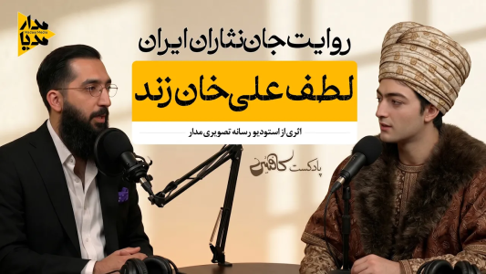 سریال ویدئوکست کافئین - فصل ۱ - لطف علی خان زند - آخرین شمشیرِ بی‌باکِ ایران