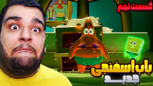  استریم باب‌اسفنجی شلوارمکعبی: تایتان‌های جزر و مد - گیمین - فصل ۱ - بازی یهویی سخت شد