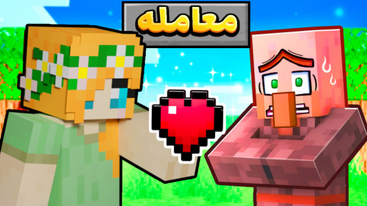  استریم ماینکرفت: انتقام‌جویان سرزمین سامورایی - عمو بیگ - فصل ۱ - فلفلو معامله کردیم