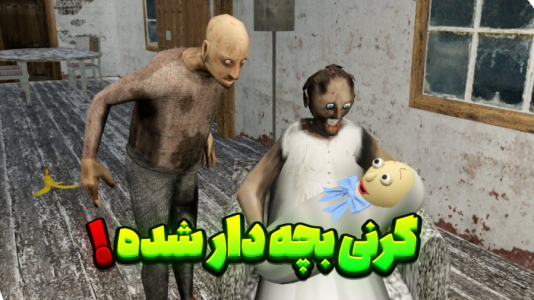  استریم گرنی - تایگر ایکس گیمینگ - فصل ۱ - گرنی بچه دار شده
