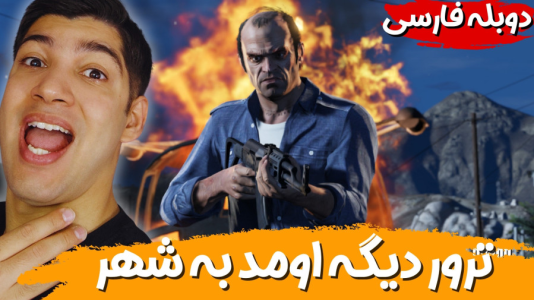  استریم جی‌تی‌ای ۵ - هاژ وحید - فصل ۱ - ترور با عصبانیت اومد به شهر دنبال مایکل