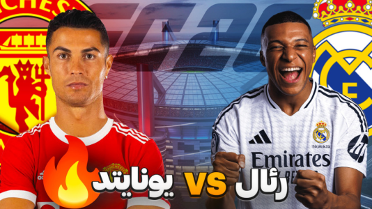  استریم اف‌سی ۲۶: فصل ۲ - کاپیتان - فصل ۱ - رونالدو در یونایتد مقابل رئال !
