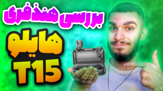 سریال معرفی گجت‌ها - سید علی ابراهیمی - فصل ۱ - بررسی هایلو تی ۱۵