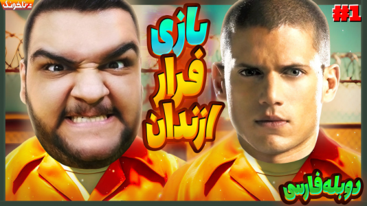  استریم انواع بازی: آنتی ناخونک ۴ - گیمین - فصل ۱ - باید از زندان فرار کنیم