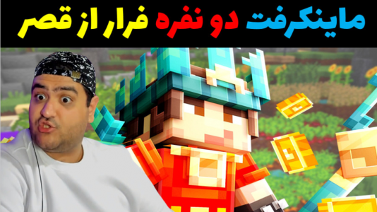  استریم ماینکرفت: بیکینی باتم ۹ - پرهام گیم پلی - فصل ۱ - فرار از قصر خون آشام