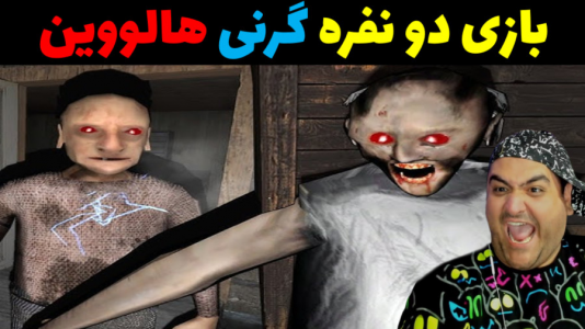  استریم گرنی ۳ - پرهام گیم پلی - فصل ۱ - قسمت ۴۱