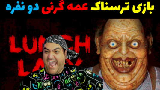  استریم لانچ لیدی - پرهام گیم پلی - فصل ۱ - قسمت ۱