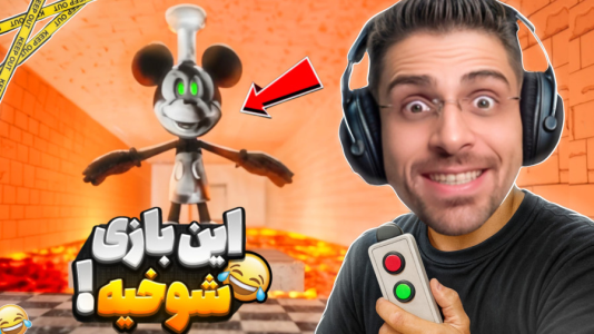  استریم بازی‌های چالشی - RIP - فصل ۱ - این بازی قراره خیلی باهامون شوخی کنه