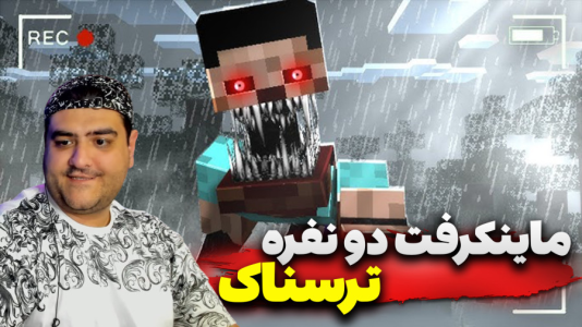  استریم ماینکرفت: ترسناک دو نفره ۱ - پرهام گیم پلی - فصل ۱ - قسمت ۱