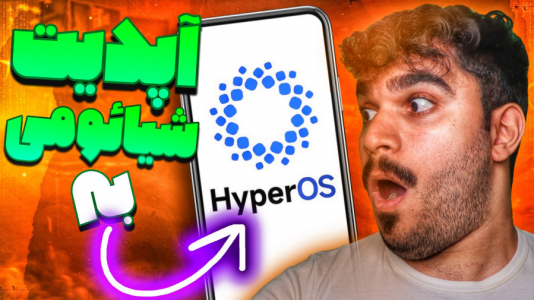 سریال آموزش و ترفندهای گوشی‌های هوشمند - سید علی ابراهیمی - فصل ۱ - آپدیت گوشی شیائومی به هایپر او اس