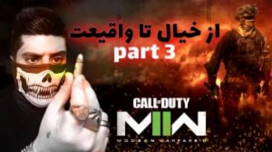  استریم کال آف دیوتی: مدرن وارفر ۲ - هاشم گلی - فصل ۱ - قسمت ۳