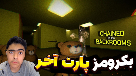  استریم زنجیرشدگان بک رومز - جکسن - فصل ۱ - قسمت ۴