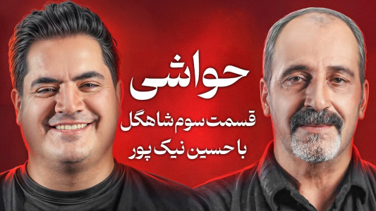 سریال تحلیل برنامه شاه‌گل - بردیا مجیک - فصل ۱ - حواشی و لحظات حساس قسمت سوم با حسین نیک پور